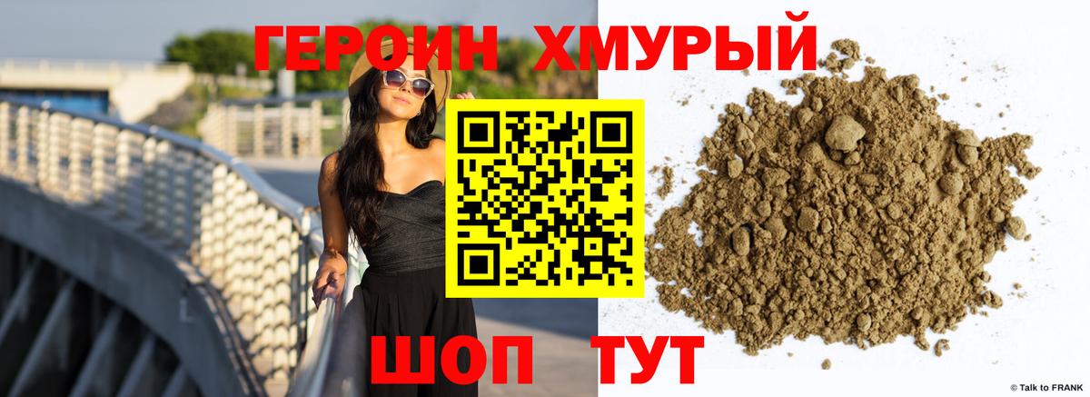 ГЕРОИН хмурый Нарьян-Мар